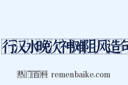 行汉水晚次神滩阻风造句是什么意思的图片